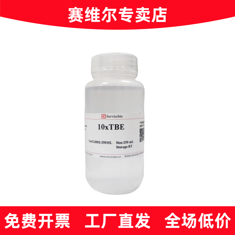 赛维尔 G3002-250ML 10&times;TBE电泳缓冲液