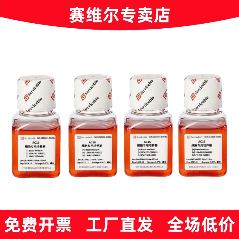 赛维尔 GZ13101-500ML AC16细胞专用培养基