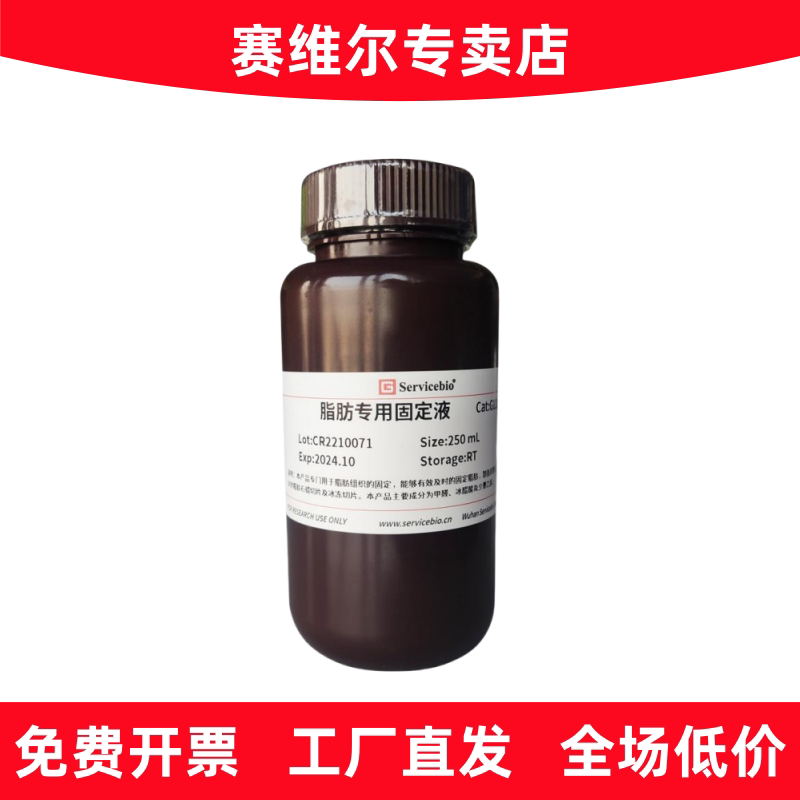 赛维尔 G1119-250ML 脂肪专用固定液
