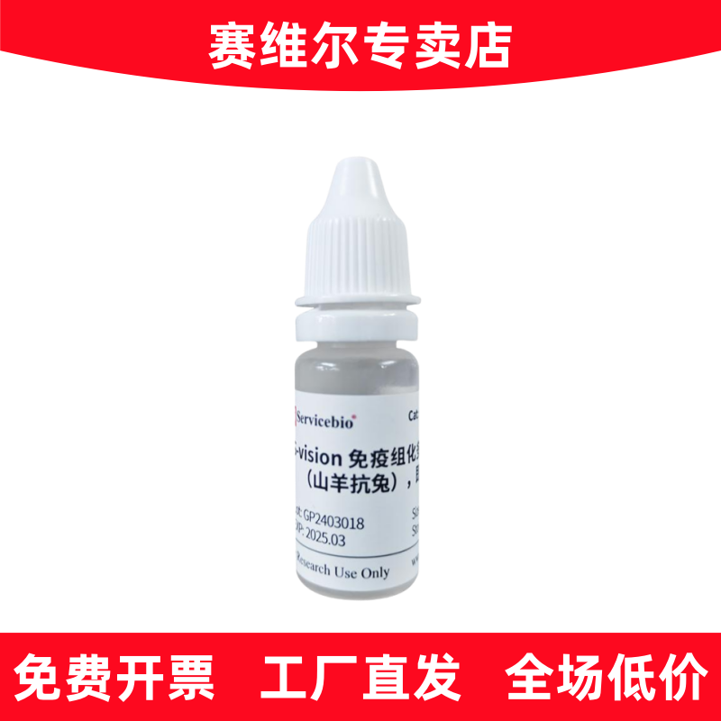 赛维尔 G1302-10ML S-vision免疫组化多聚二抗 山羊抗兔 即用型