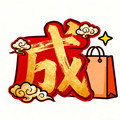 成果成