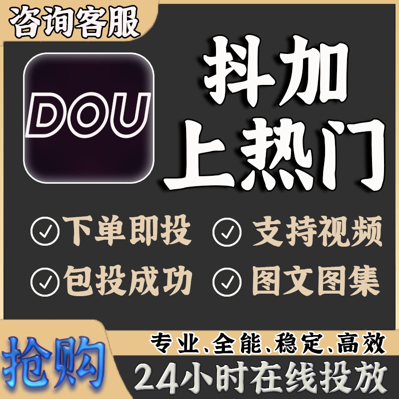 Douyin Dou+ Boosting Service, Popular Content Promotion on Douyin, Douyin and Kuaishou, Dou+ Graphic and Short Video Content Promotion