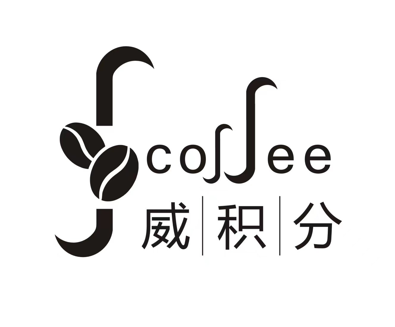 南通威积分咖啡工厂店的LOGO