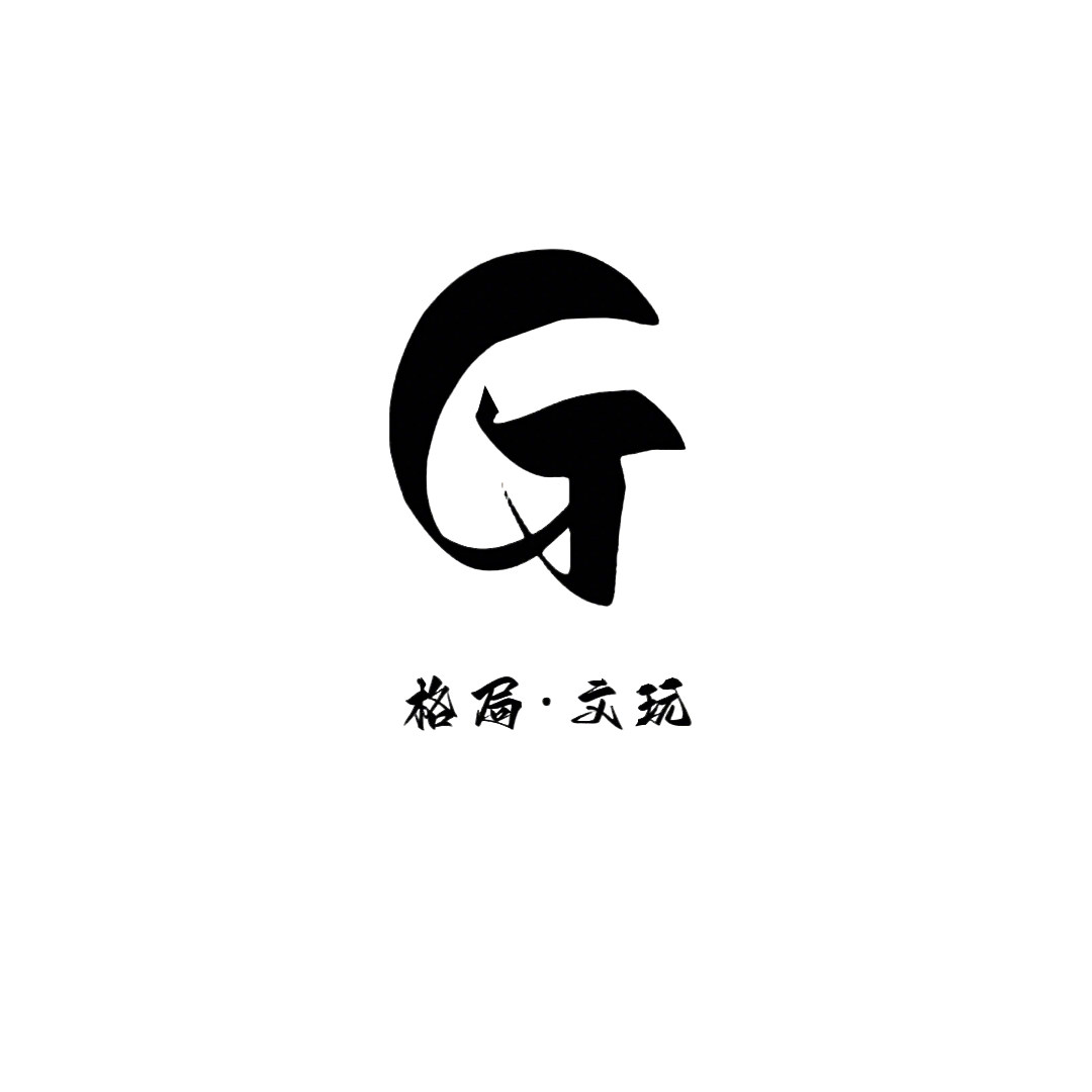 格局GOYA文玩