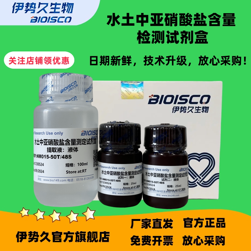 水土中亚硝酸盐含量检测试剂盒(微量法100T/96S)；分光光度法50T/48S 官方正品 日期新鲜