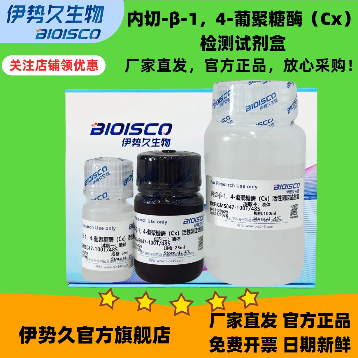 内切-&beta;-1，4-葡聚糖酶（Cx）检测试剂盒100T/48S 官方正品日期新鲜 分光法微量法  科研机构院校实验用