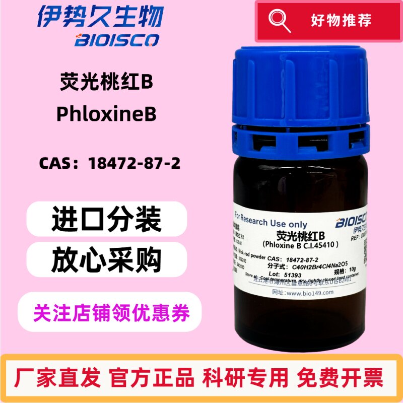 荧光桃红B/进口染料/ CAS:18472-87-2 /酸性红/焰红B/科研专用/免费开票