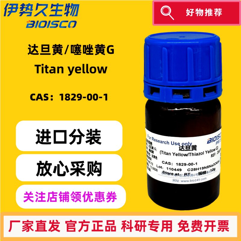 进口分装 达旦黄，噻唑黄G ，CAS：1829-00-1科研实验专用 放心采购