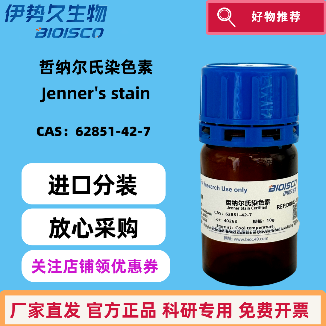 哲纳尔氏染色素  CAS：62851-42-7 进口生物染色试剂 科研专用