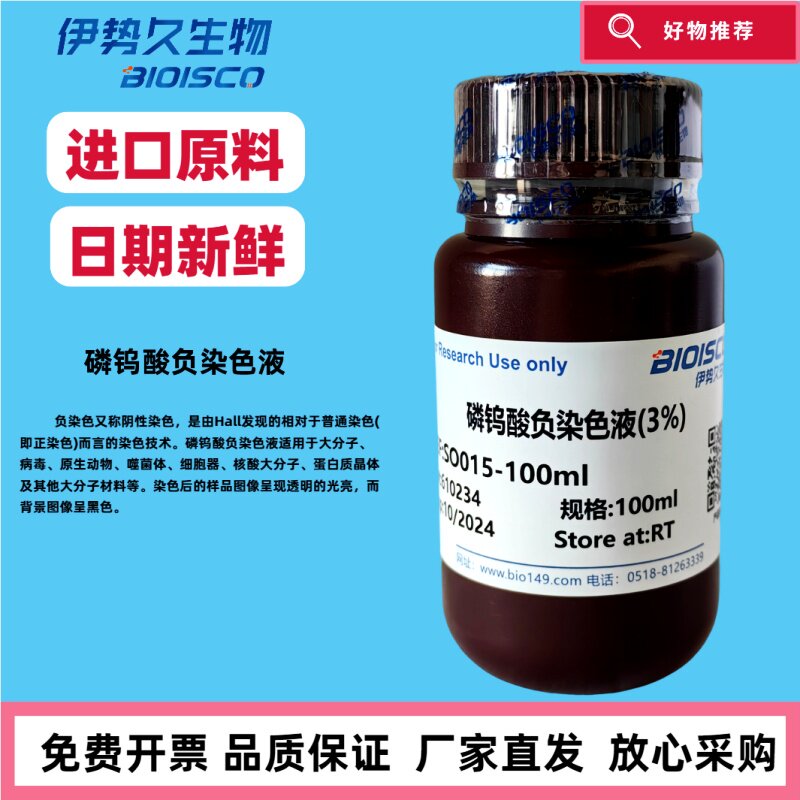 磷钨酸负染色液5%，3%。2%，科研专用 日期新鲜，官方正品