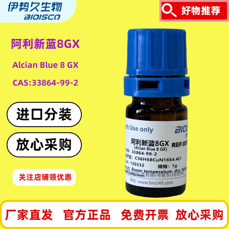 阿利新蓝8GX；高品质进口色素 33864-99-2 阿利新兰；Alcian Blue8GX 科研专用