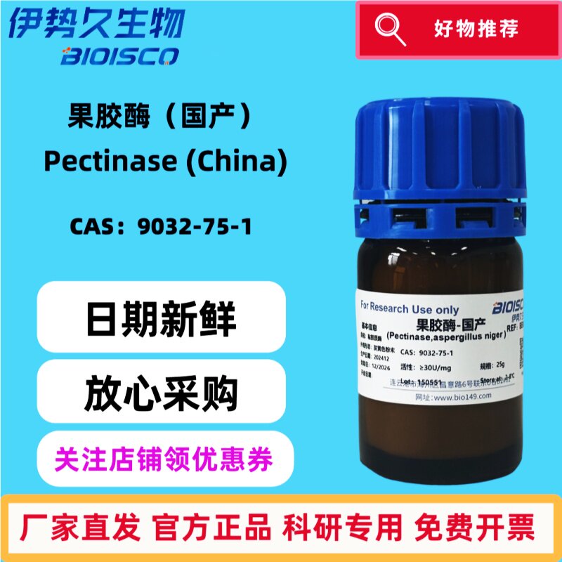 果胶酶（国产）&ge;30U/mg，CAS：9032-75-1  日期新鲜 科研专用