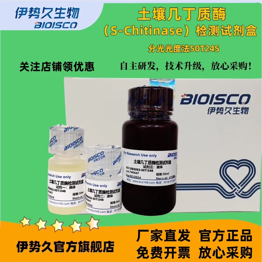 土壤几丁质酶检测试剂盒微量法100T/48S  分光光度法50T/24S 科研机构院校实验用