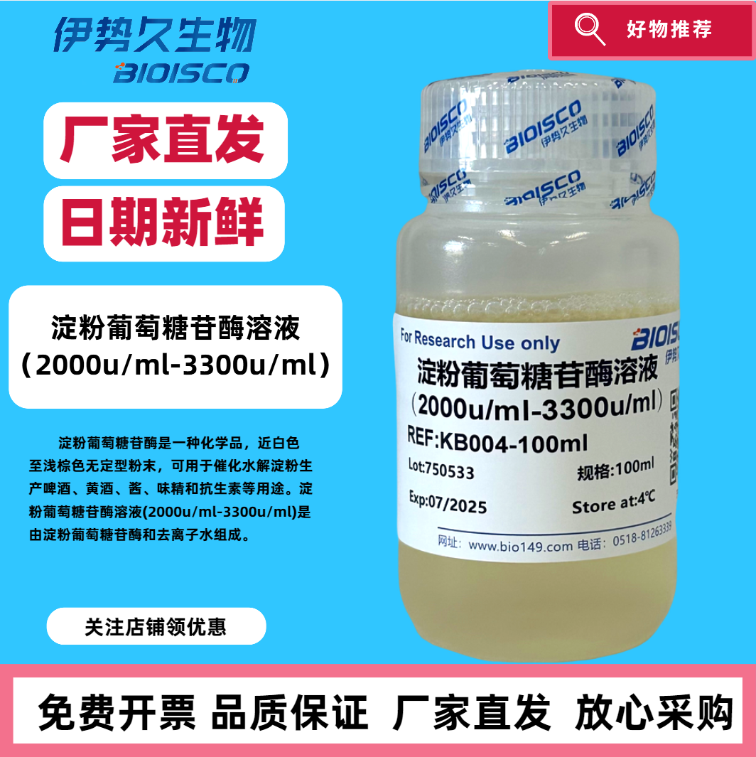 耐高温&alpha;-淀粉酶溶液10000u/ml&plusmn;1000u/ml； 淀粉葡萄糖苷酶溶液2000u/ml-3300u/ml；蛋白酶溶液 科研 院校用