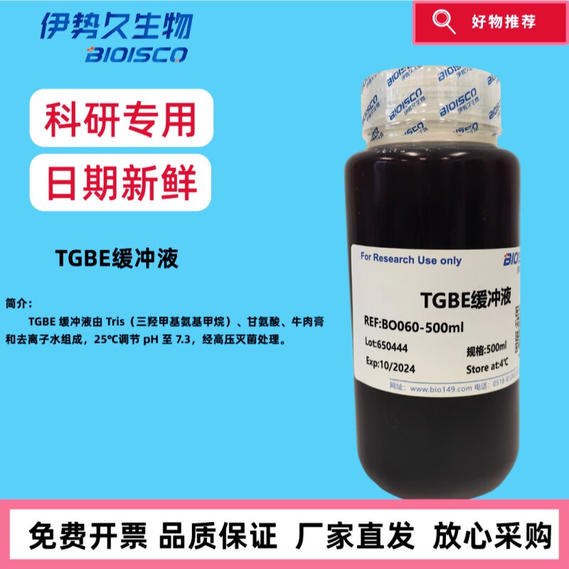 TGBE缓冲液，5&times;PEG/氯化钠溶液 官方正品 厂家直发 免费开票