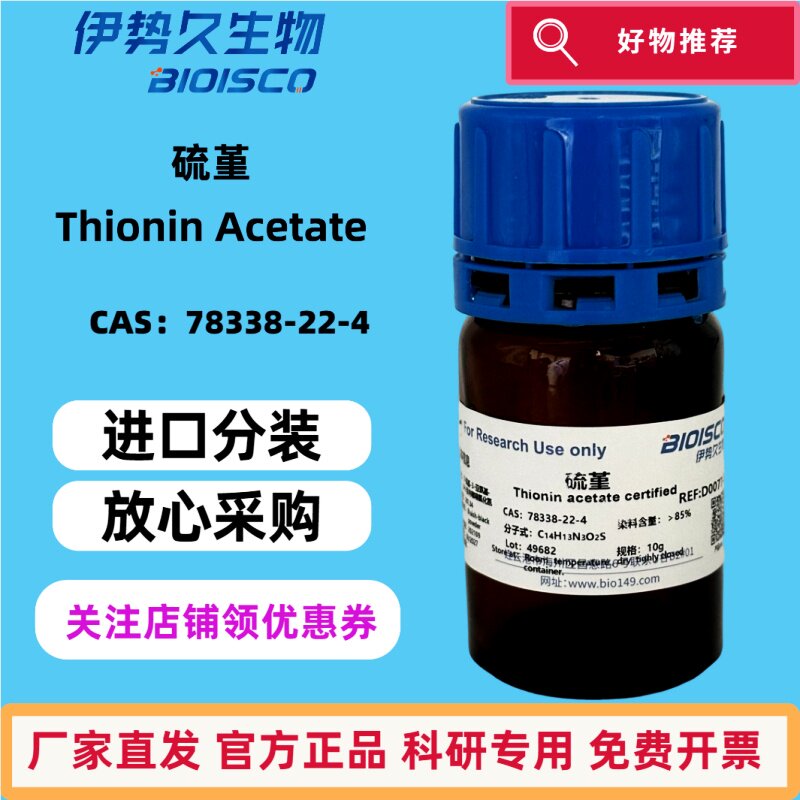 硫堇（劳氏紫）78338-22-4 进口色素 科研专用 硫素 官方正品 免费开票 硫堇