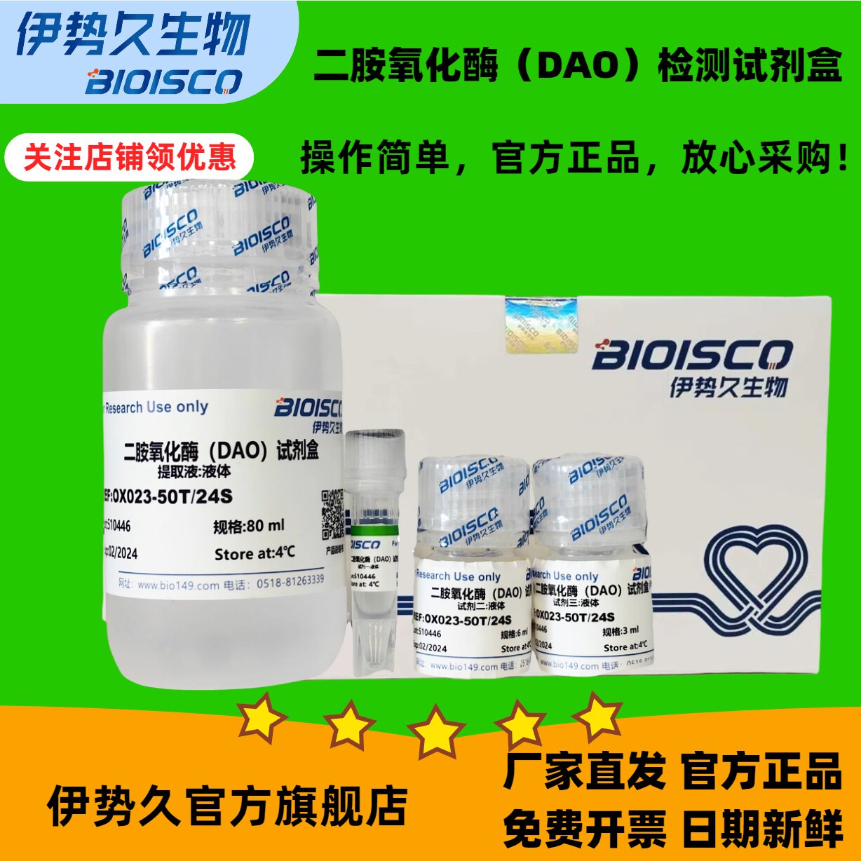 二胺氧化酶（DAO）检测试剂盒100管48样微量法；分光法50管24样 官方正品 日期新鲜 科研机构院校实验用