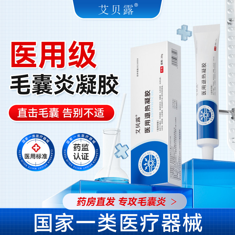 艾贝露医用退热凝胶:专治毛囊炎,告别红肿痒痛!🔥-保健理疗-淘宝百科网