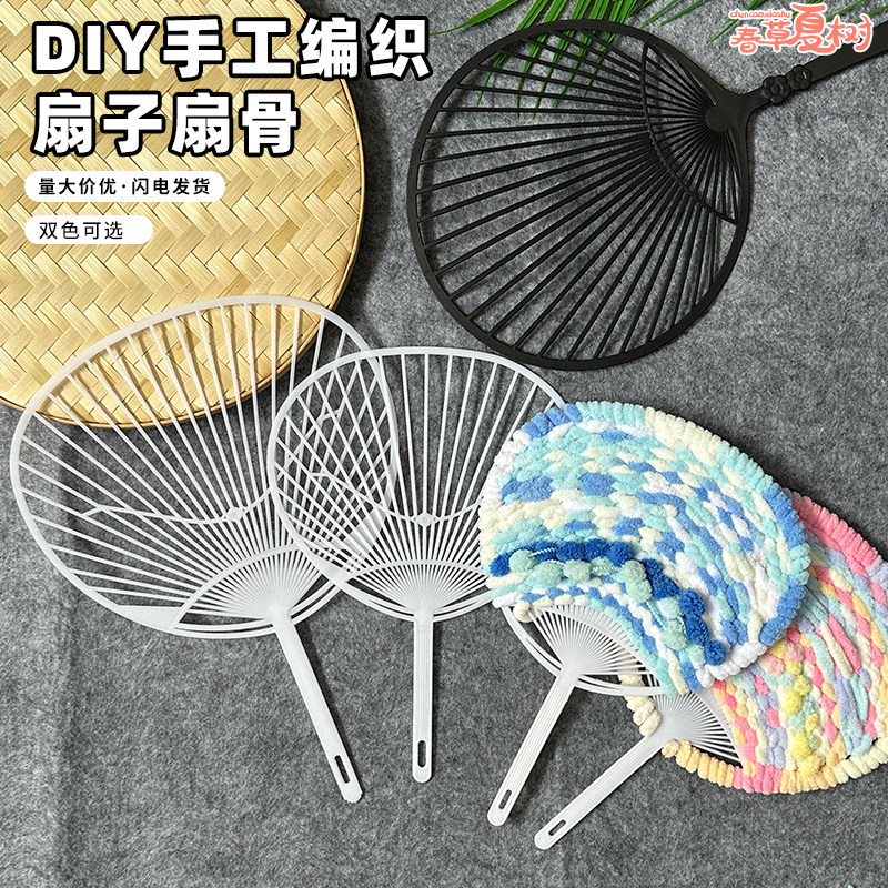 应援黑白色圆形大扇子 DIY 扇子材料包,夏日必备清凉神器,幼儿园手工好帮手!-织布机-淘宝好物网