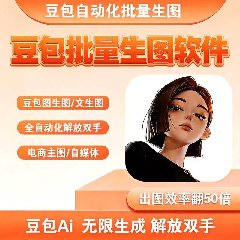 Doubao Ai Image Generation Batch Tool/Automated Image and Text Generation/Batch Generation Software Doubao Ai Image Generation Batch Tool/Automated Image and Text Generation/Batch Generation Software