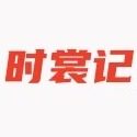 时裳记潮流女装