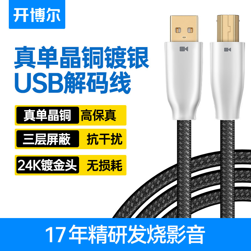 Kaiboer Single Crystal Copper Silver-Plated USB Decoding Cable a to B C to B/C Fever Hifi Audio Cable Decoder Connection