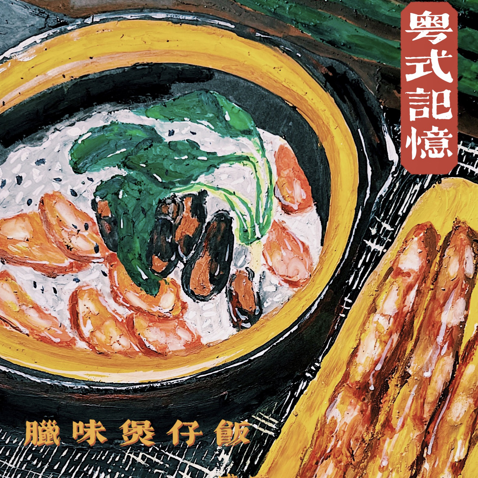 Potato fish oil painting stick) human flavor food community supervising novice introductory video live class