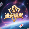 淮安掼蛋扑克厂企业店