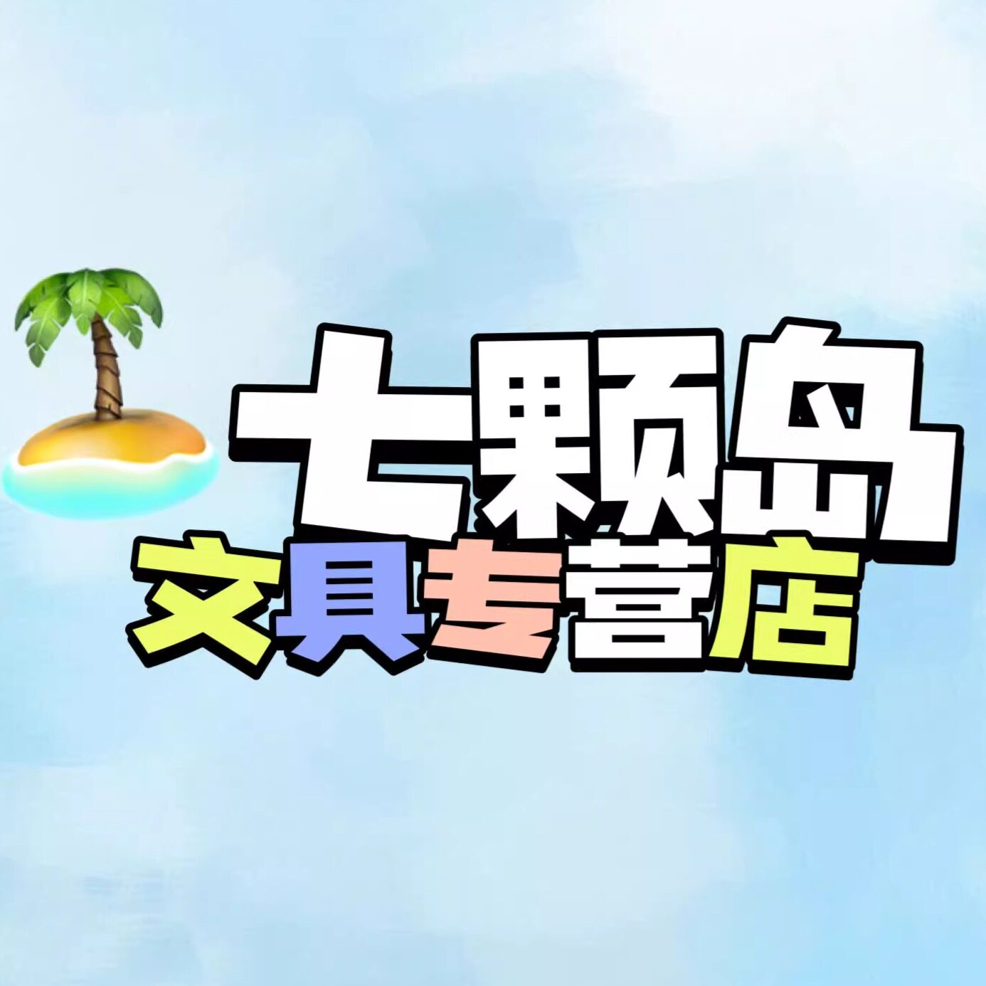 七颗岛文具专营店