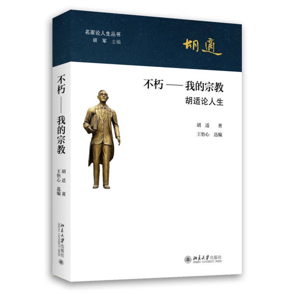 Authentic Books | Immortality: My Religion, by Hu Shi; Selected and Edited by Wang Yixin, Peking University Press