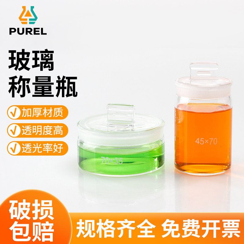 浦芮玻璃称量瓶带盖玻璃称量皿扁形高型实验室称样皿称量瓶标本瓶化学实验室器材