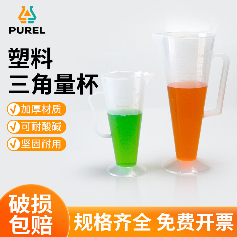 塑料三角量杯耐高温测量杯带刻度三角锥形测塑料量筒化学实验器材
