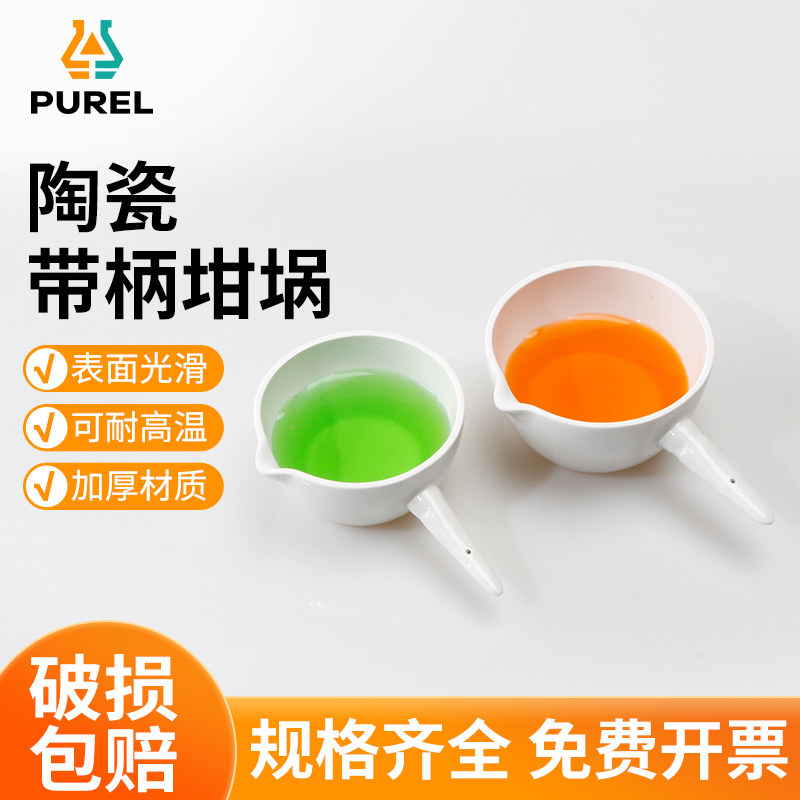 浦芮带柄坩埚带柄平底具耐高温化学瓷实验嘴平底蒸发皿实验室器材