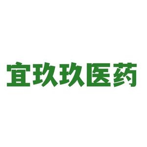 宜玖玖医药专营店的LOGO