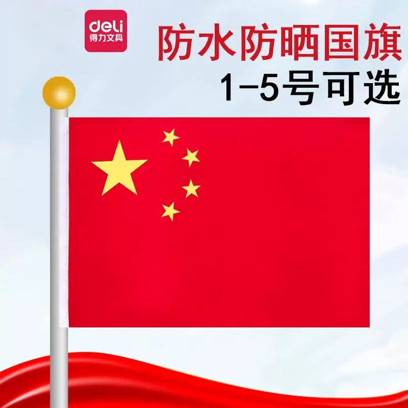 得力中国国旗12345号国旗党旗五星红旗子小中大号学校企业室外屋顶户外标准红旗国庆节旗杆