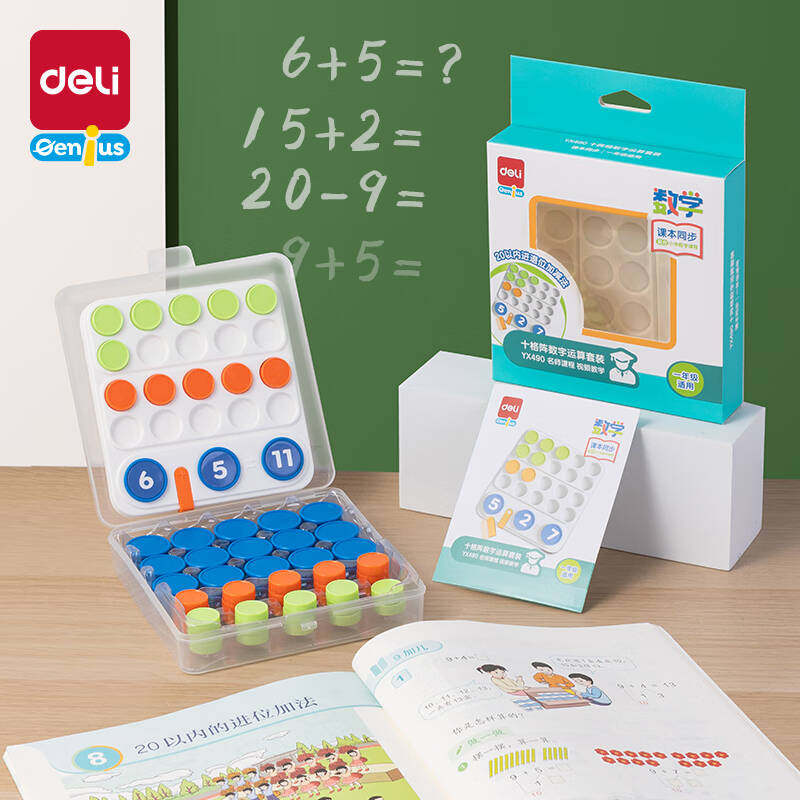 得力十格阵数学套装教材小学生用圆片数学加减法算数凑十法破十法幼小衔接幼儿园启蒙数字的分解组成