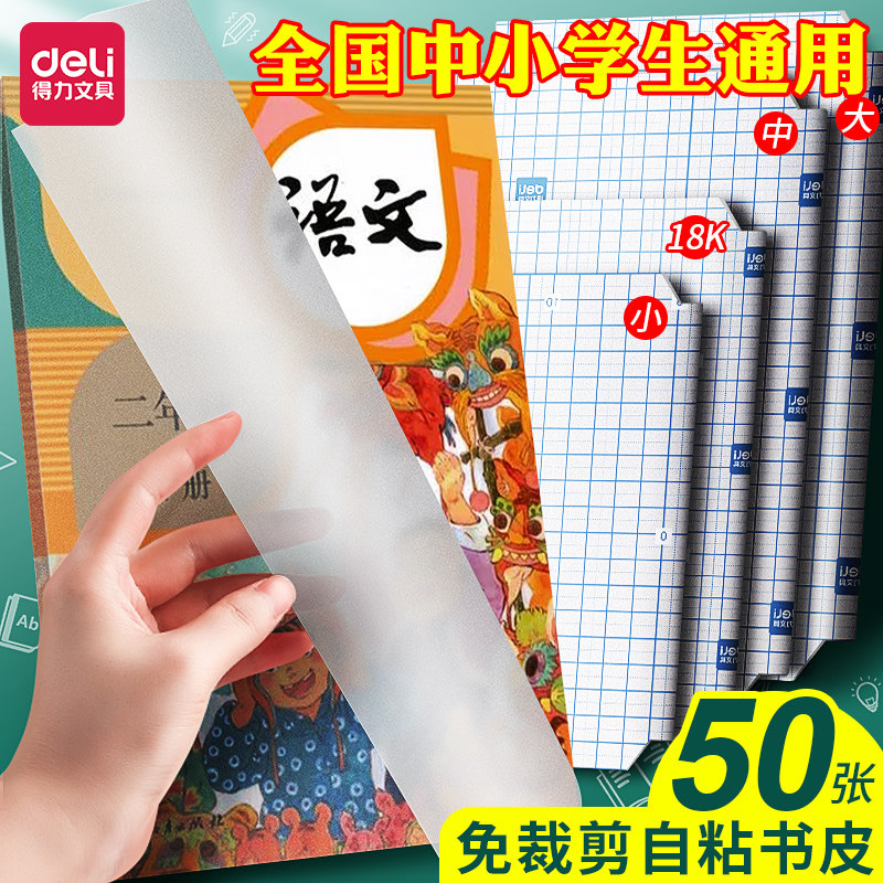 得力透明自粘书皮免裁剪封面保护套初中小学生16k作业本练习册课本包装纸防水书套18k教学环保包书膜