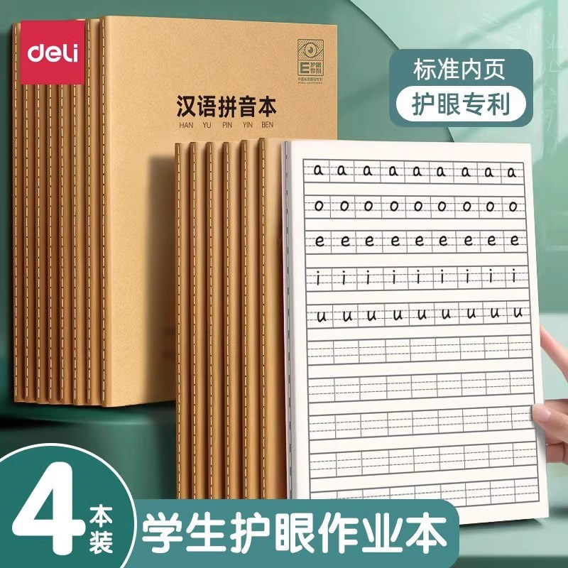 得力护眼作业本田字格作业本汉语拼音本生字三线英语本算数小学生A5作业算术作文本幼儿园练习本文具