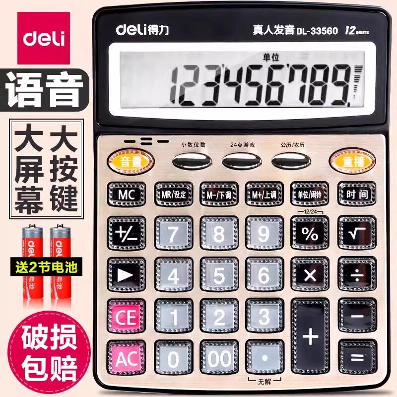 得力计算器带语音款带商用办公用大屏幕计算器多功能大按键计算机会计专用办公室计算机器
