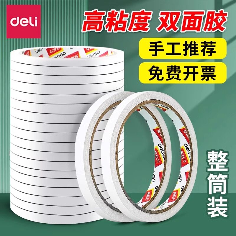 得力双面胶高粘度棉纸双面胶带学生用整筒强力固定儿童手工diy两面胶手撕透明高粘固定墙面