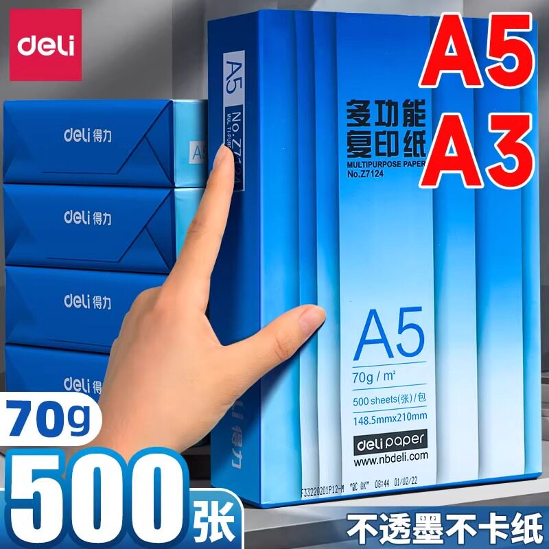 得力A5打印纸a5复印纸学生专用草稿纸500张a5小号打印电子发票纸空白凭证纸医院打印处方纸
