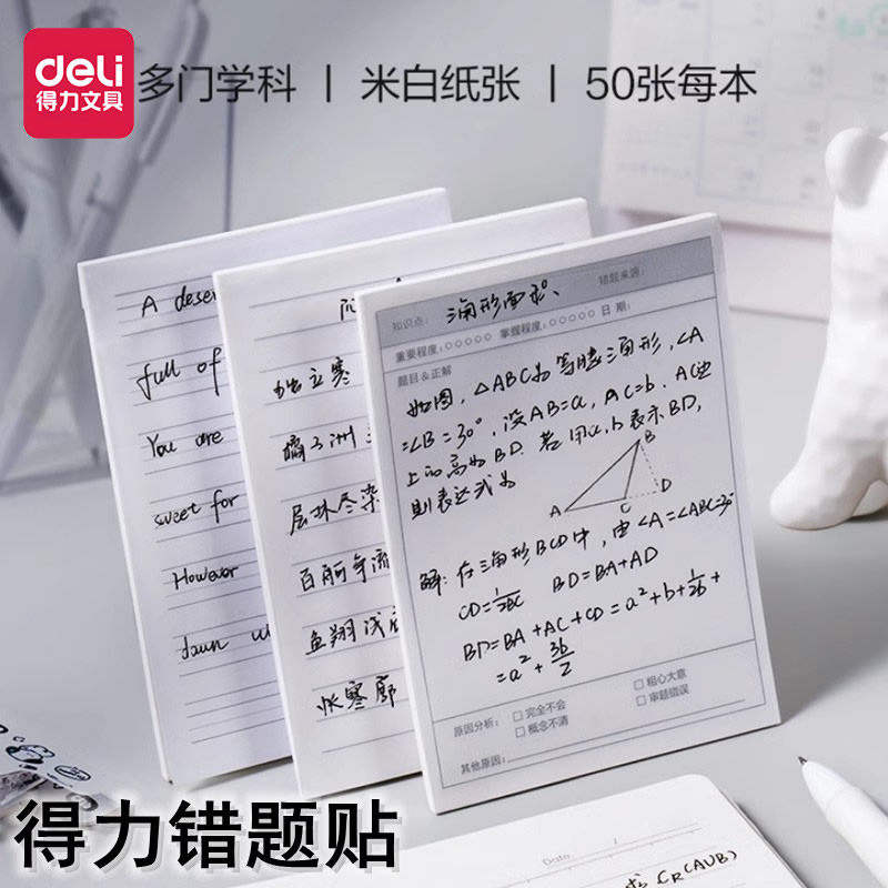 得力错题订正贴纸学科便利贴学生用修正改错贴纸订正贴有粘性记事留言单词英语数学课堂笔记作业学生文具