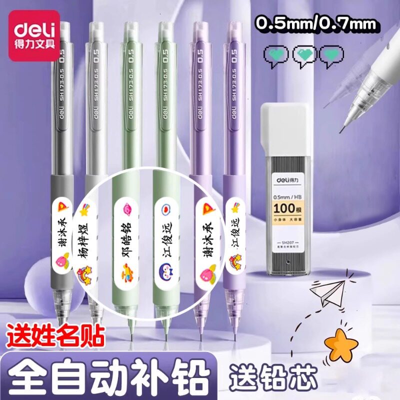 得力按动式活动铅笔送姓名贴学生专用高颜值0.5自动补铅0.7不易断铅芯活动铅笔带橡皮自动笔书写文具