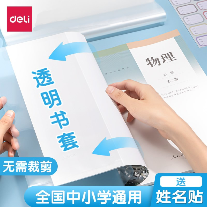 得力文具包书皮书套 包书膜书皮纸自粘透明磨砂加厚16K小学生A4一体化书壳全套塑料防水课本保护套