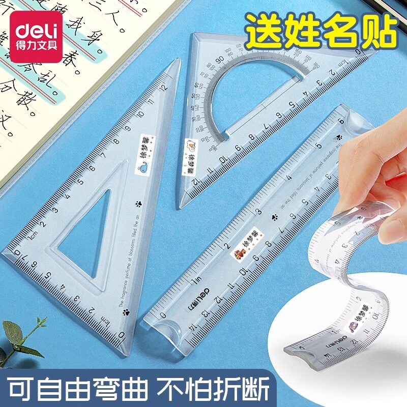 得力送姓名贴软套尺子套装小学直尺三角尺文具高颜值多功能软尺学生专用四件套几何绘图套尺子赠姓名贴