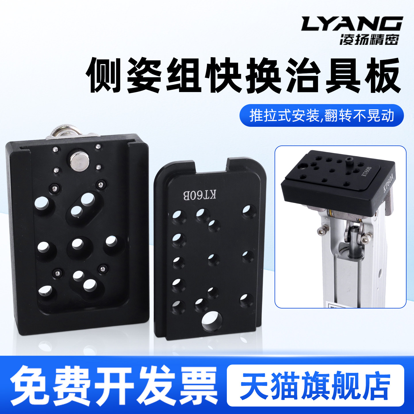 凌扬机械手侧姿组快换板推拉式安装治具工装KT60/KT80快速转换器