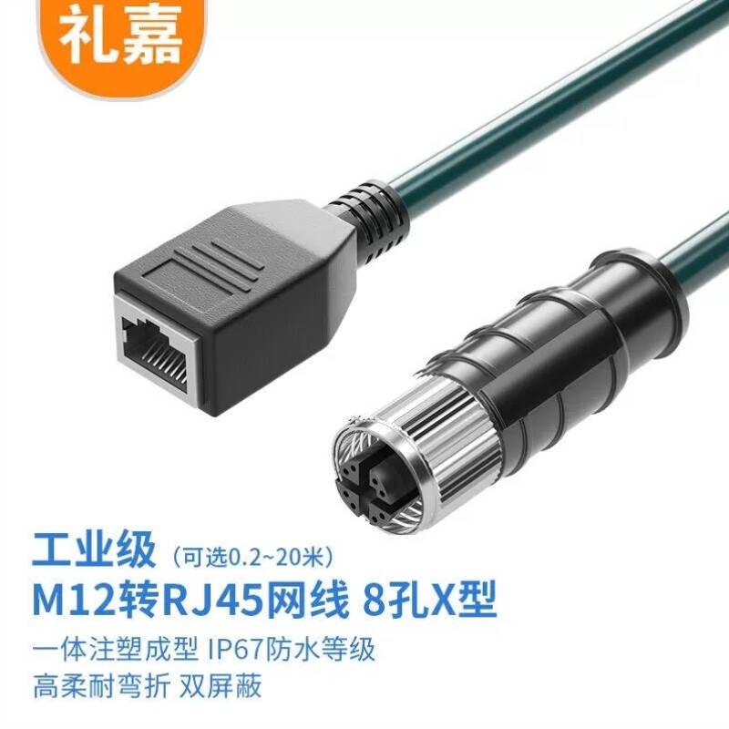 礼嘉LIJIA8孔X型M12转RJ45工业屏蔽网线5米高柔工业相机传感