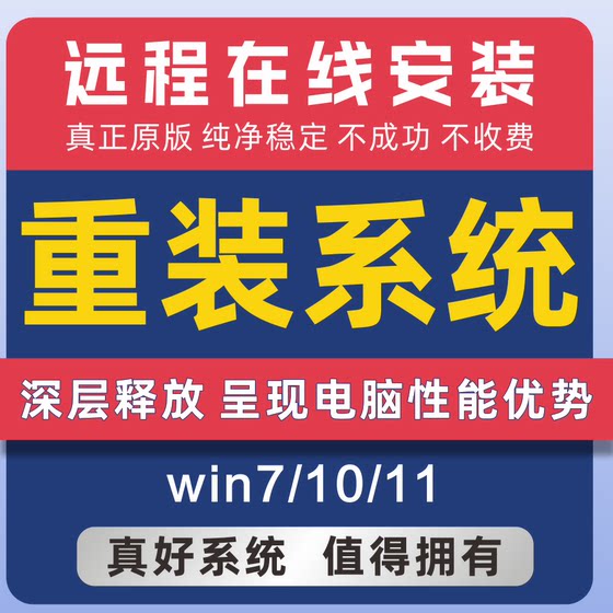 远程重装安装原版专业版纯净版升级win7/10/11台式笔记本刷机电脑