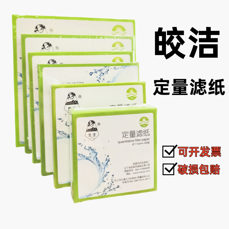 皎洁定量滤纸实验室圆形快速中速慢速机油过滤吸水纸工业定性大张