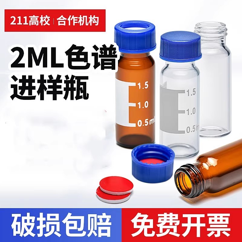 1.5ml刻度2ml透明棕色进样瓶液相色谱玻璃样品瓶安捷伦实验含垫盖